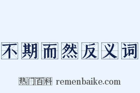 不期而然反义词是什么意思的图片